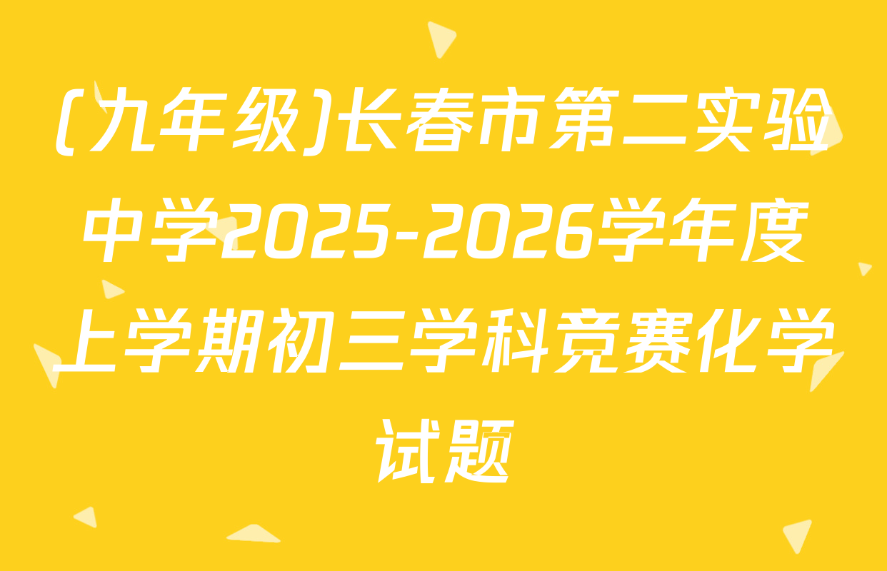 (九年级)长春市第二实验中学2025-2026学年度上学期初三学科竞赛化学试题