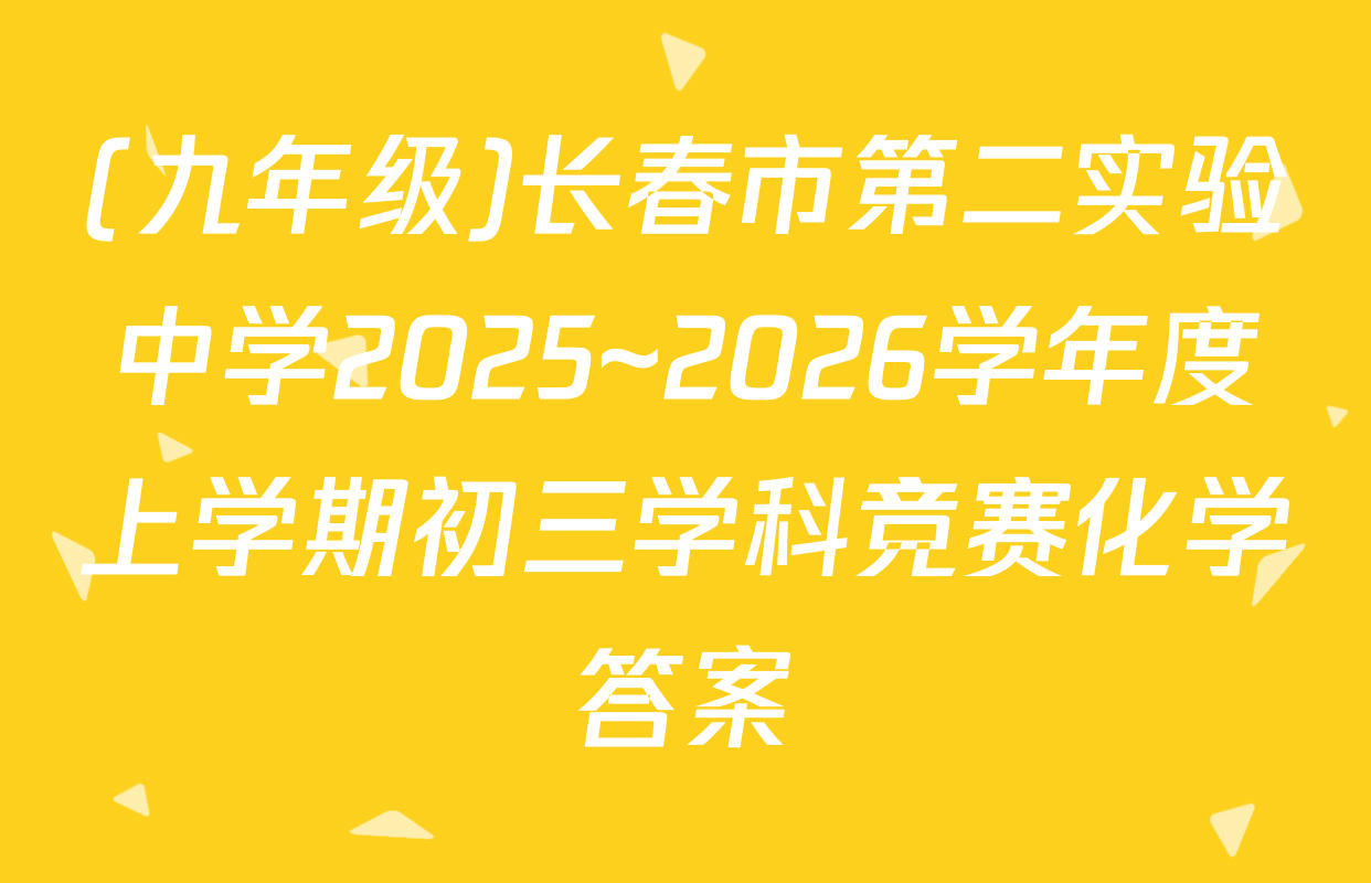 (九年级)长春市第二实验中学2025~2026学年度上学期初三学科竞赛化学答案