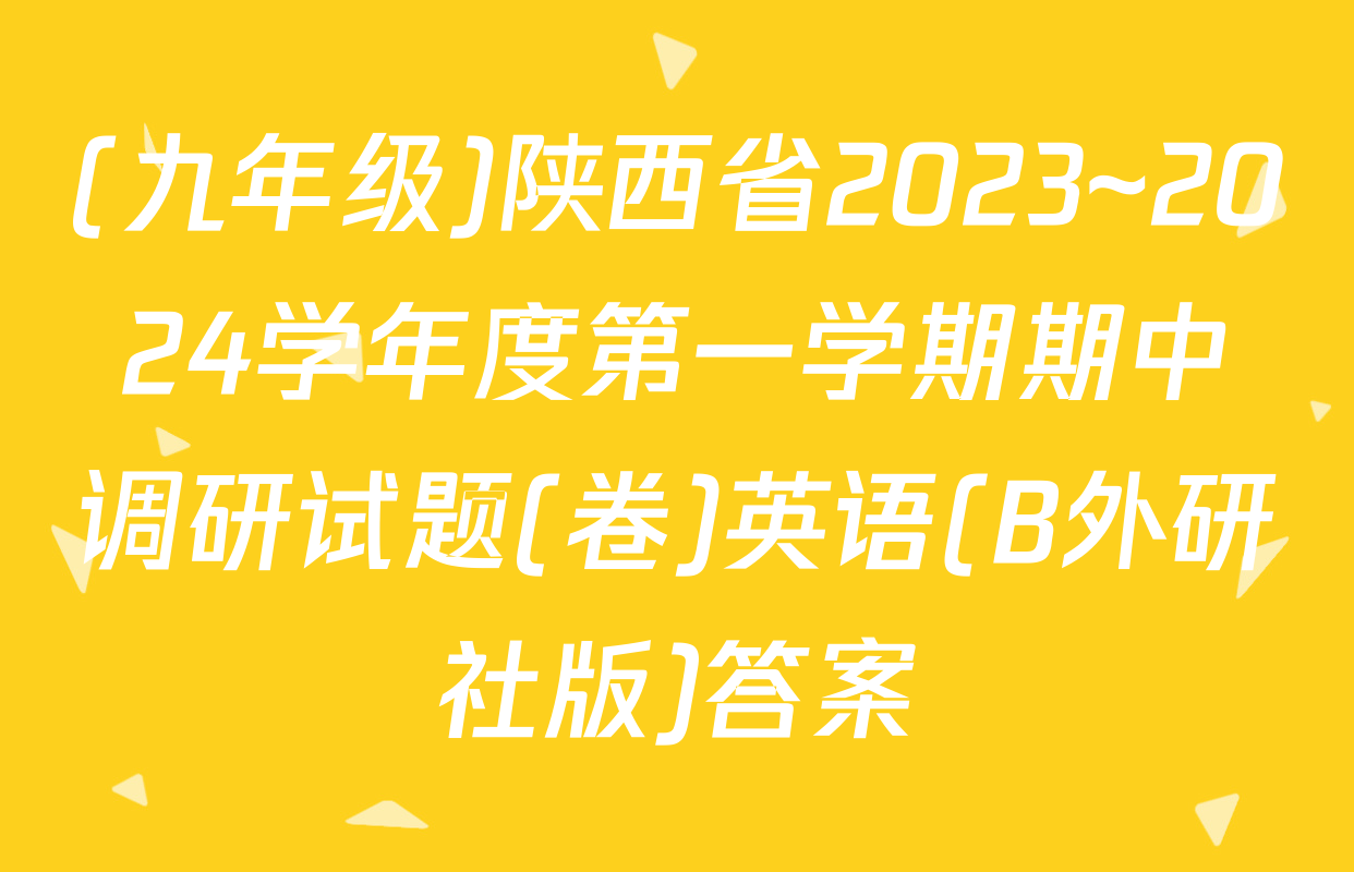 (九年级)陕西省2023~2024学年度第一学期期中调研试题(卷)英语(B外研社版)答案