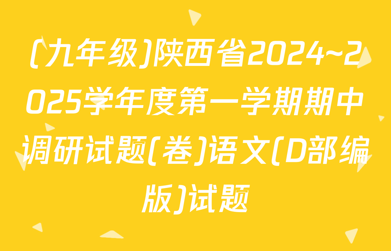 (九年级)陕西省2024~2025学年度第一学期期中调研试题(卷)语文(D部编版)试题