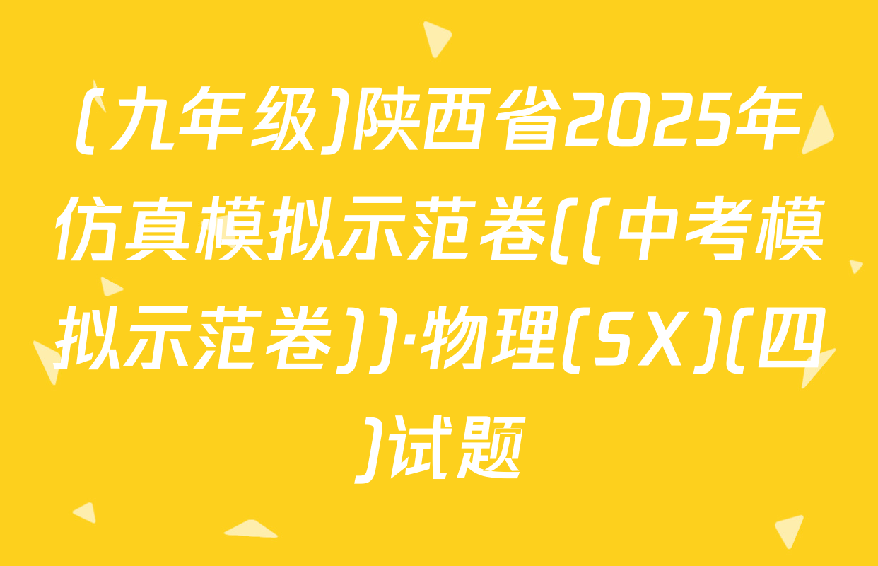 (九年级)陕西省2025年仿真模拟示范卷((中考模拟示范卷))·物理(SX)(四)试题
