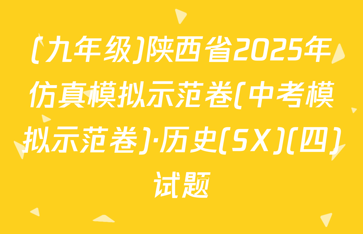 (九年级)陕西省2025年仿真模拟示范卷(中考模拟示范卷)·历史(SX)(四)试题