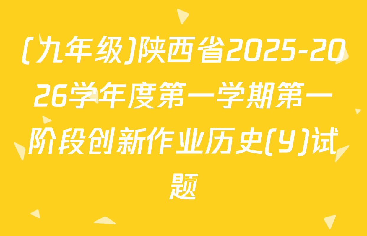 (九年级)陕西省2025-2026学年度第一学期第一阶段创新作业历史(Y)试题