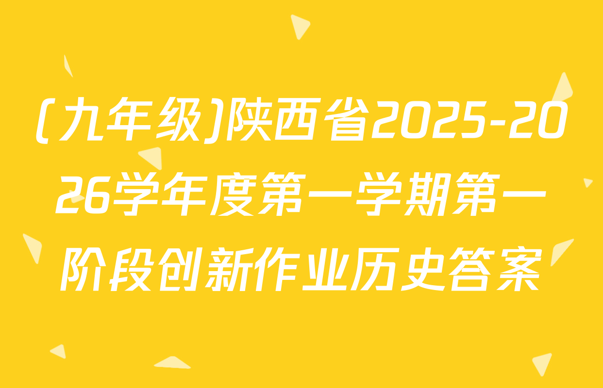 (九年级)陕西省2025-2026学年度第一学期第一阶段创新作业历史答案