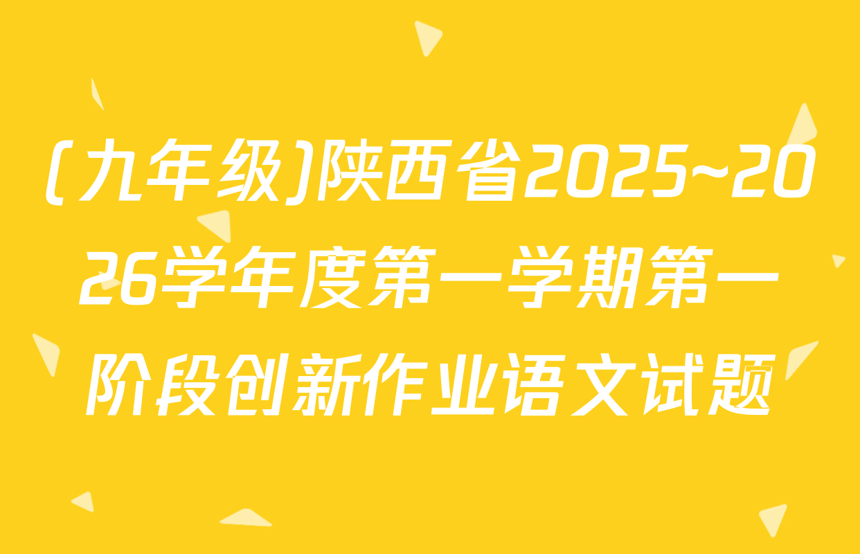 (九年级)陕西省2025~2026学年度第一学期第一阶段创新作业语文试题