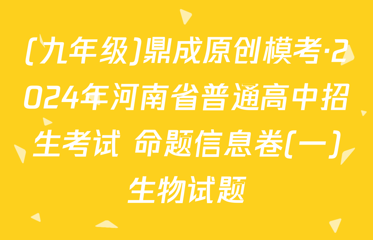 (九年级)鼎成原创模考·2024年河南省普通高中招生考试 命题信息卷(一)生物试题