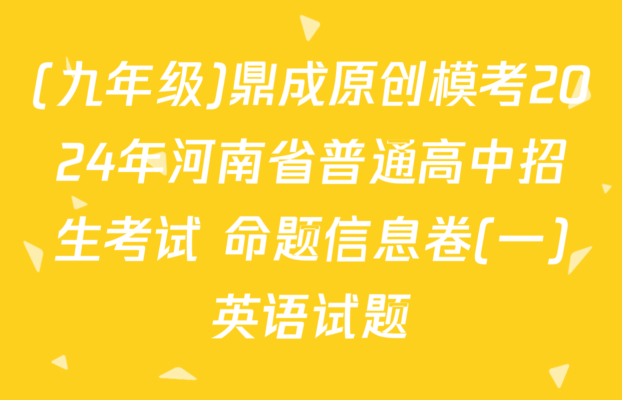 (九年级)鼎成原创模考2024年河南省普通高中招生考试 命题信息卷(一)英语试题