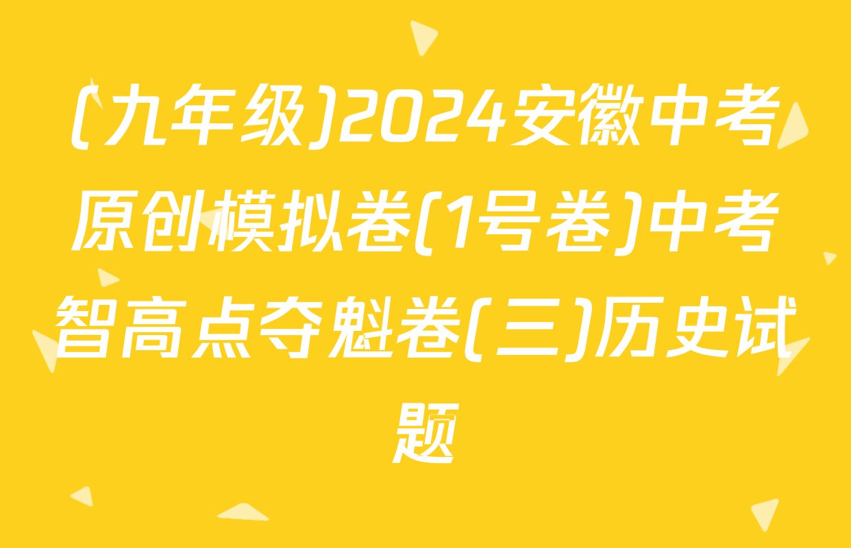 (九年级)2024安徽中考原创模拟卷(1号卷)中考智高点夺魁卷(三)历史试题