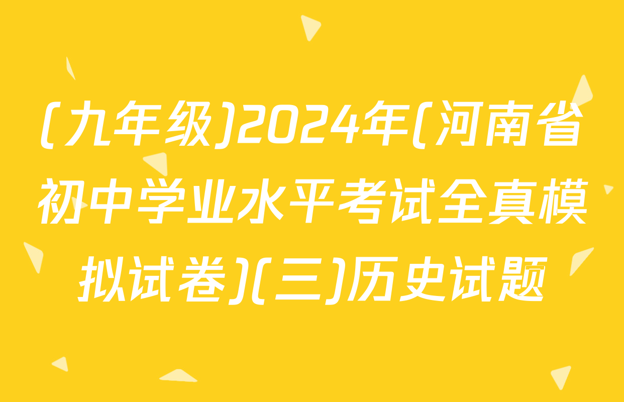 (九年级)2024年(河南省初中学业水平考试全真模拟试卷)(三)历史试题
