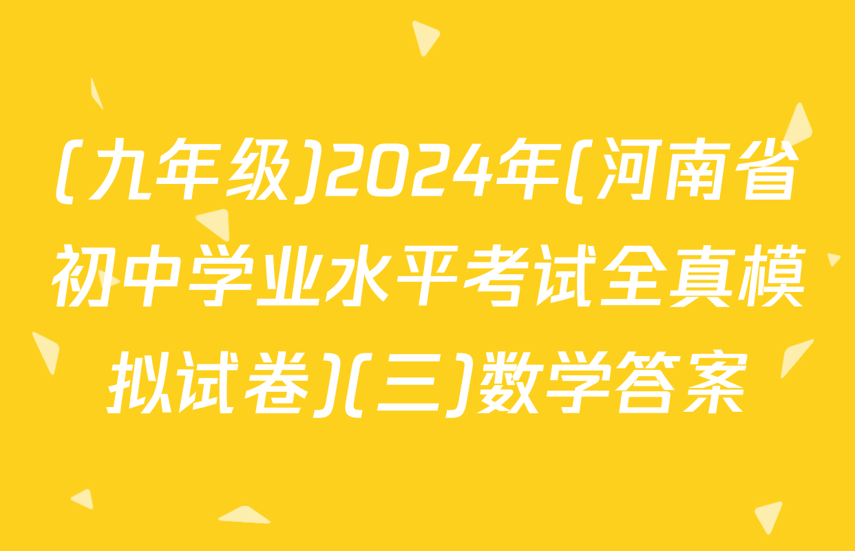 (九年级)2024年(河南省初中学业水平考试全真模拟试卷)(三)数学答案