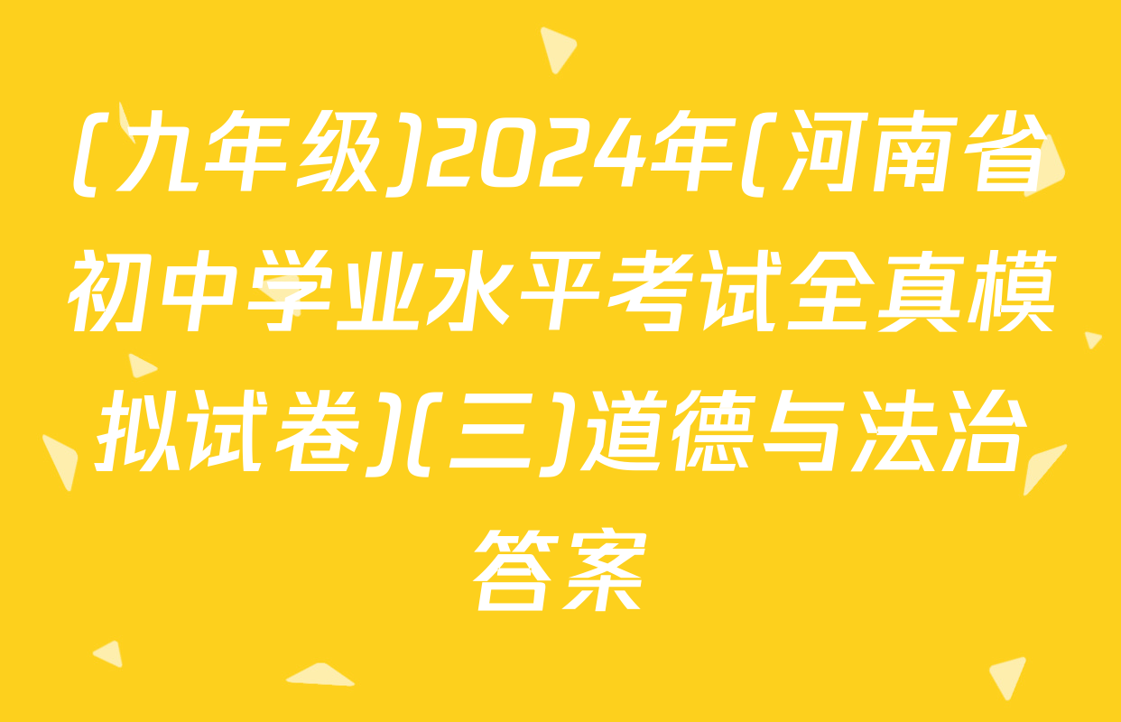 (九年级)2024年(河南省初中学业水平考试全真模拟试卷)(三)道德与法治答案