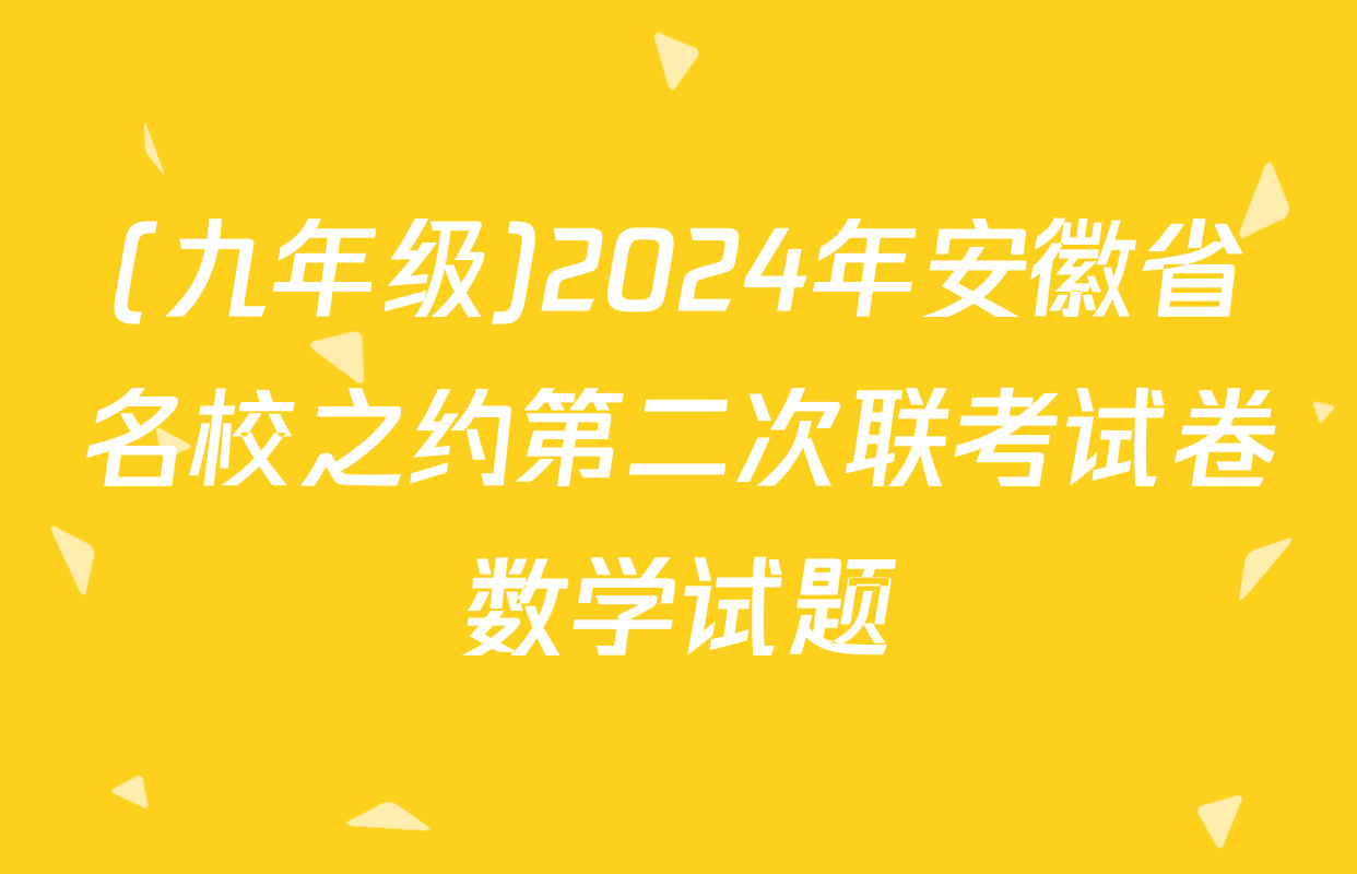 (九年级)2024年安徽省名校之约第二次联考试卷数学试题