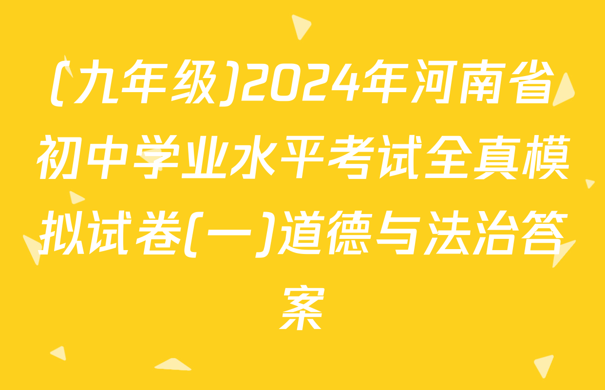 (九年级)2024年河南省初中学业水平考试全真模拟试卷(一)道德与法治答案