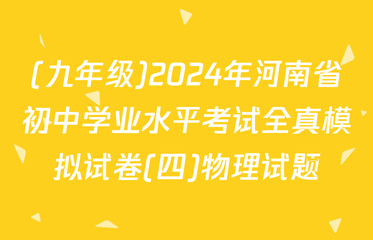 (九年级)2024年河南省初中学业水平考试全真模拟试卷(四)物理试题