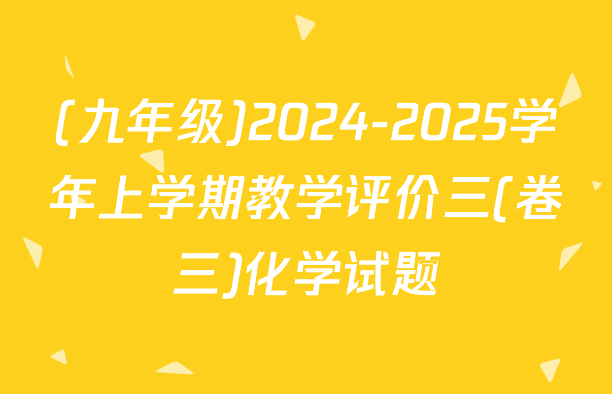 (九年级)2024-2025学年上学期教学评价三(卷三)化学试题