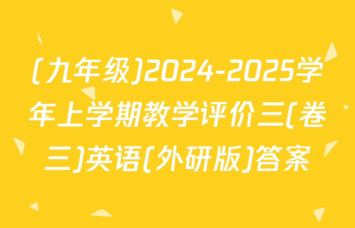 (九年级)2024-2025学年上学期教学评价三(卷三)英语(外研版)答案