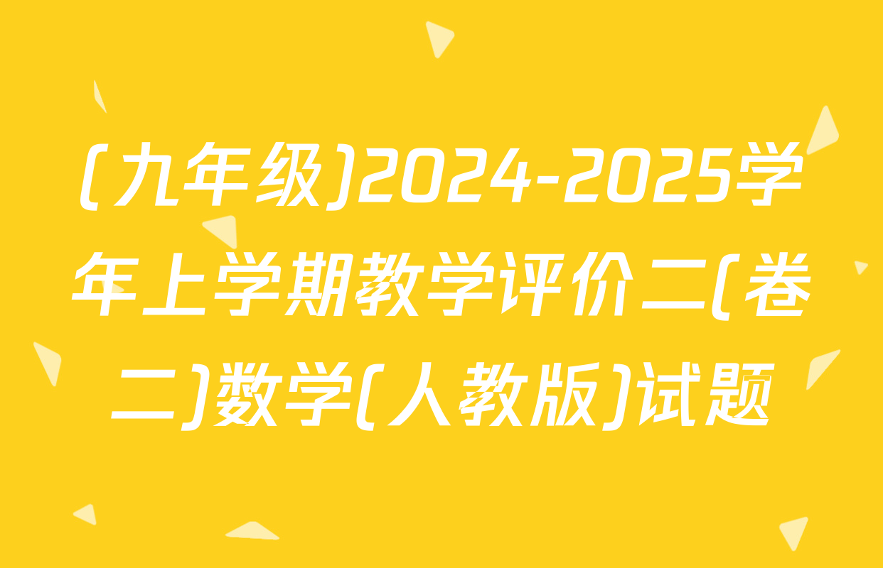 (九年级)2024-2025学年上学期教学评价二(卷二)数学(人教版)试题