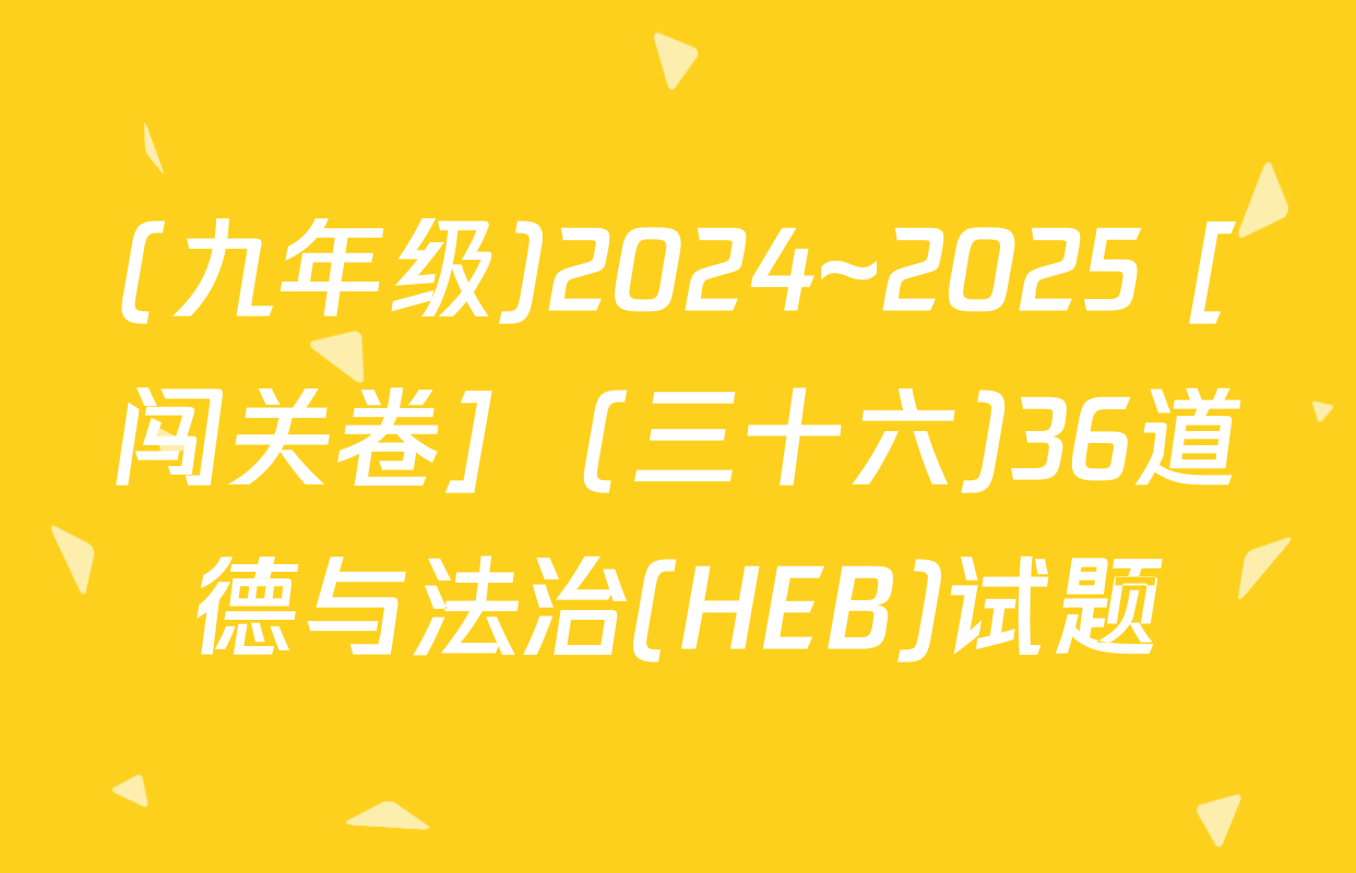 (九年级)2024~2025 [闯关卷]  (三十六)36道德与法治(HEB)试题