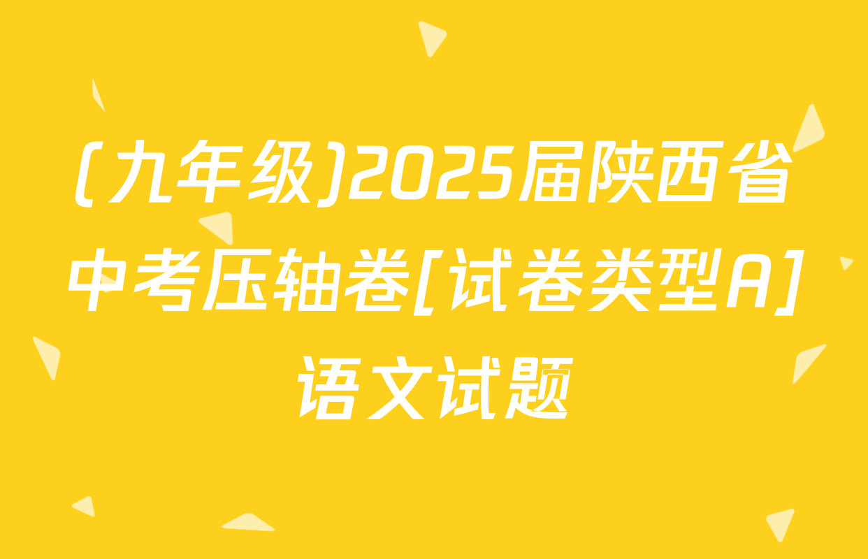 (九年级)2025届陕西省中考压轴卷[试卷类型A]语文试题