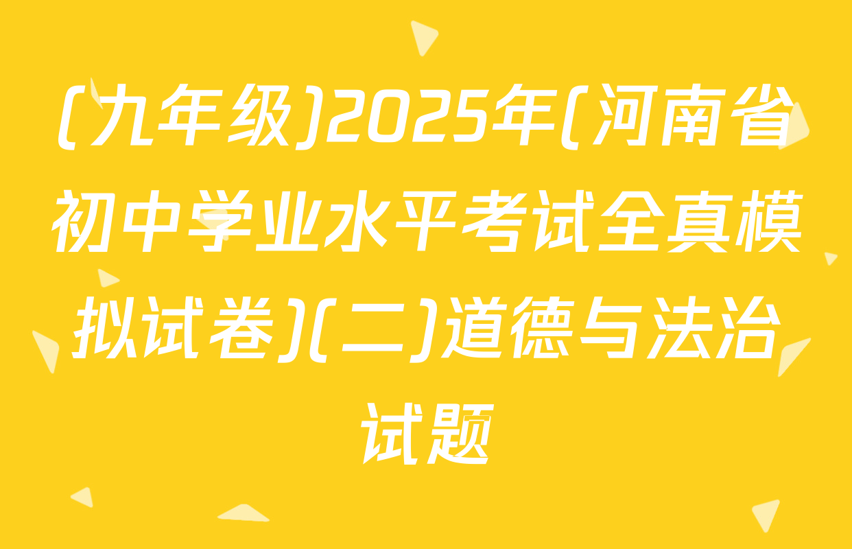 (九年级)2025年(河南省初中学业水平考试全真模拟试卷)(二)道德与法治试题