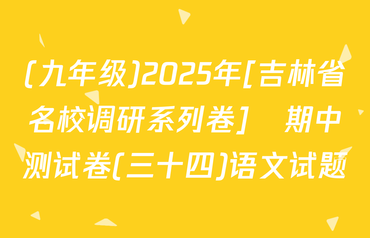 (九年级)2025年[吉林省名校调研系列卷]•期中测试卷(三十四)语文试题