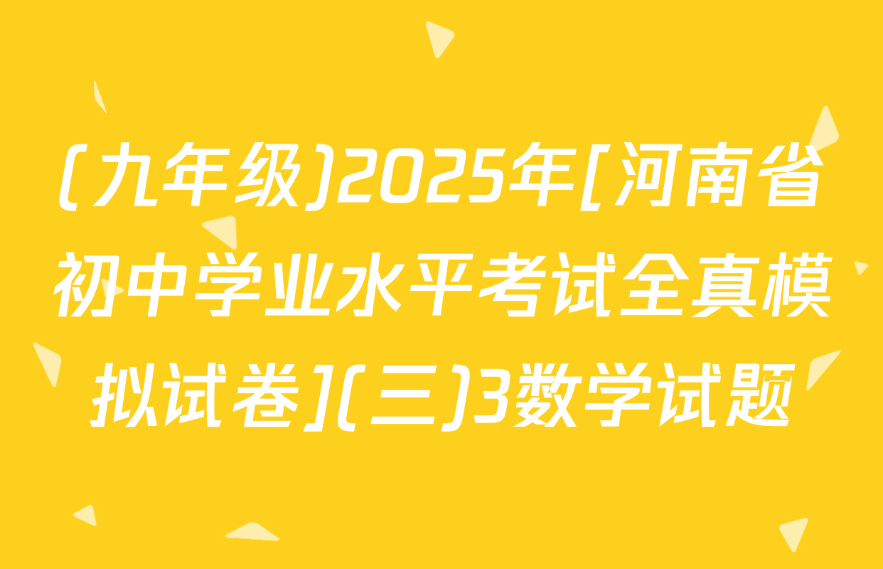 (九年级)2025年[河南省初中学业水平考试全真模拟试卷](三)3数学试题