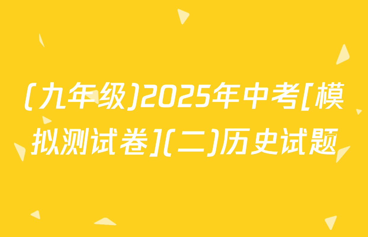 (九年级)2025年中考[模拟测试卷](二)历史试题