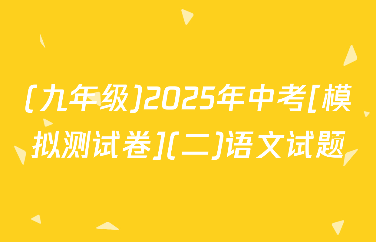 (九年级)2025年中考[模拟测试卷](二)语文试题
