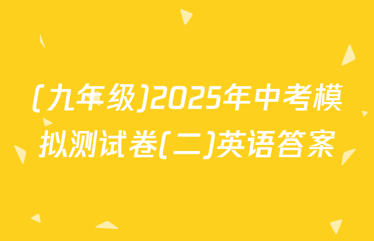 (九年级)2025年中考模拟测试卷(二)英语答案