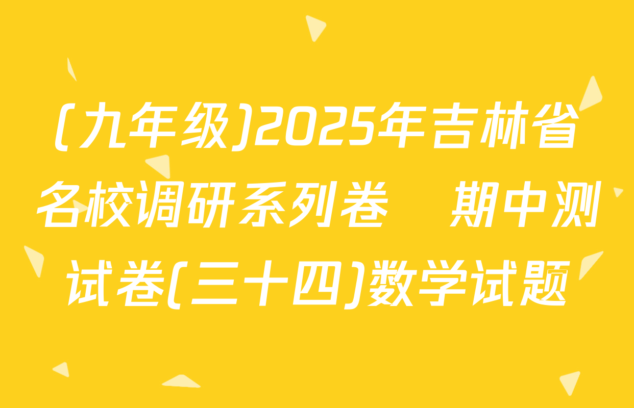 (九年级)2025年吉林省名校调研系列卷•期中测试卷(三十四)数学试题