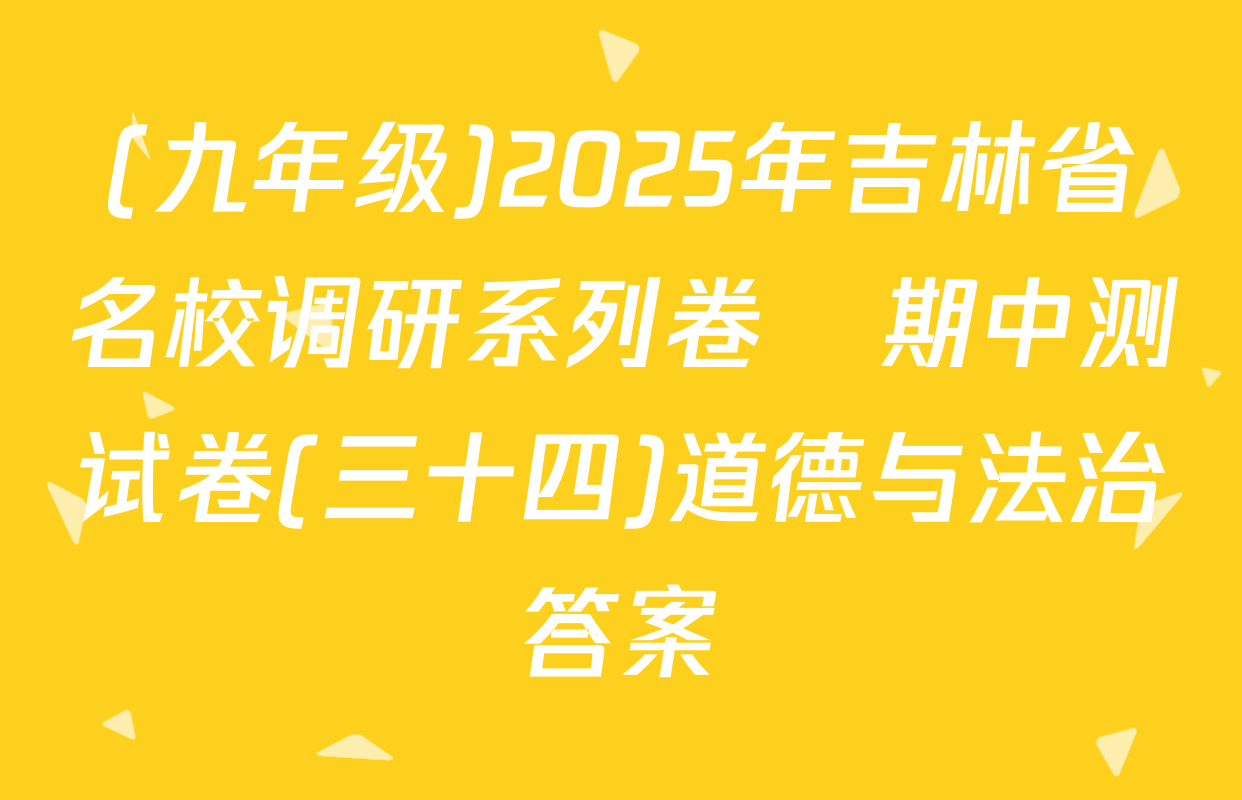 (九年级)2025年吉林省名校调研系列卷•期中测试卷(三十四)道德与法治答案