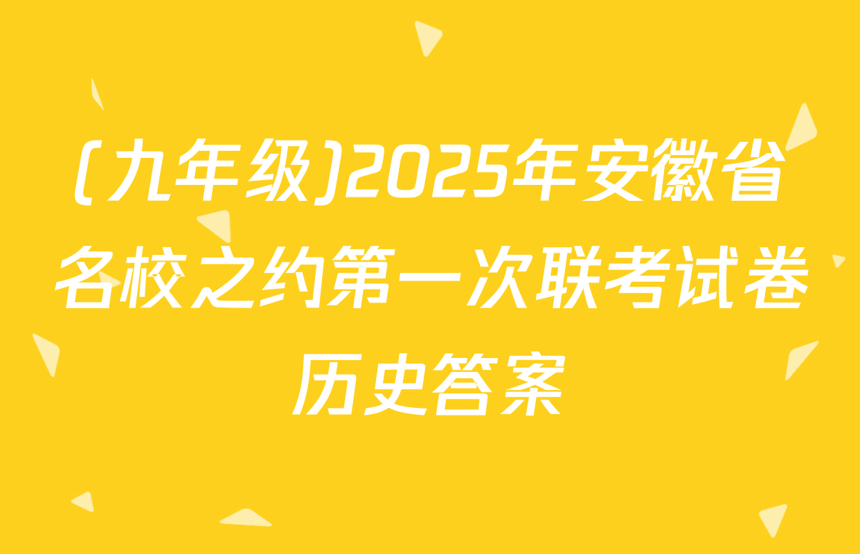 (九年级)2025年安徽省名校之约第一次联考试卷历史答案