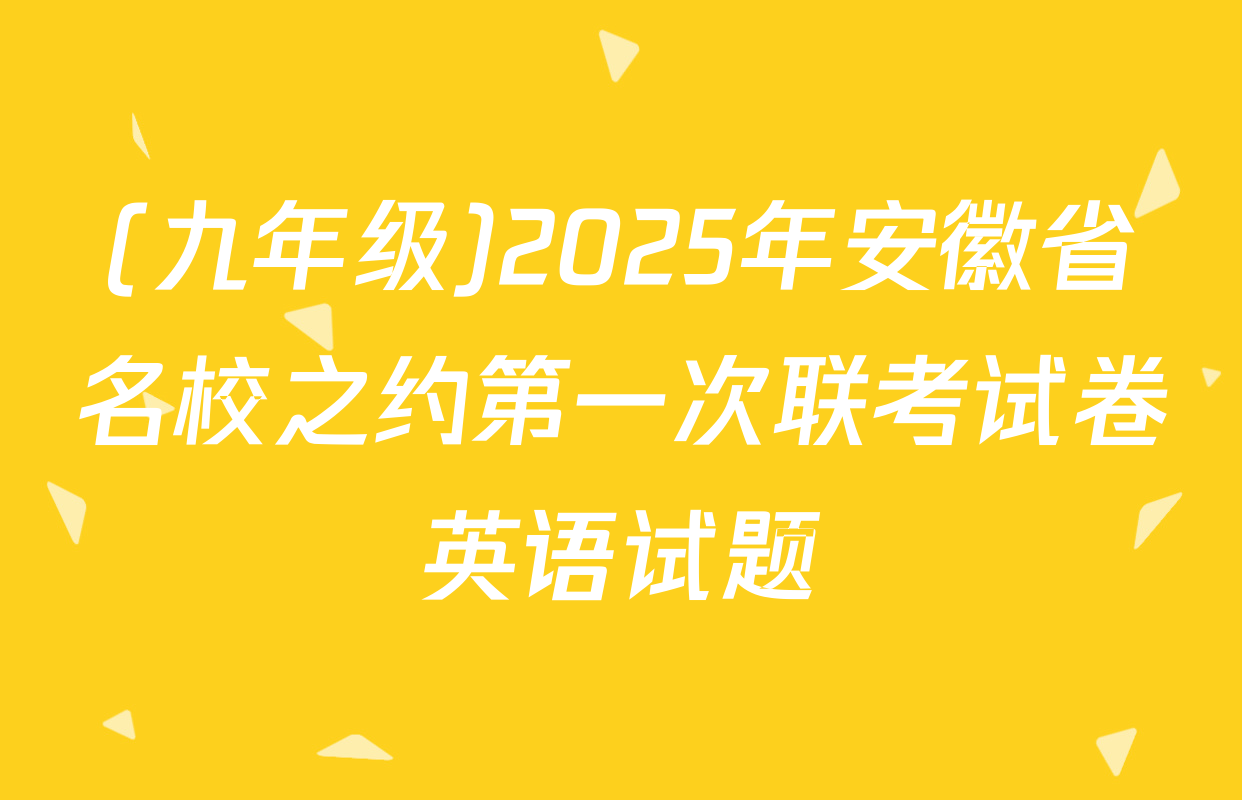 (九年级)2025年安徽省名校之约第一次联考试卷英语试题