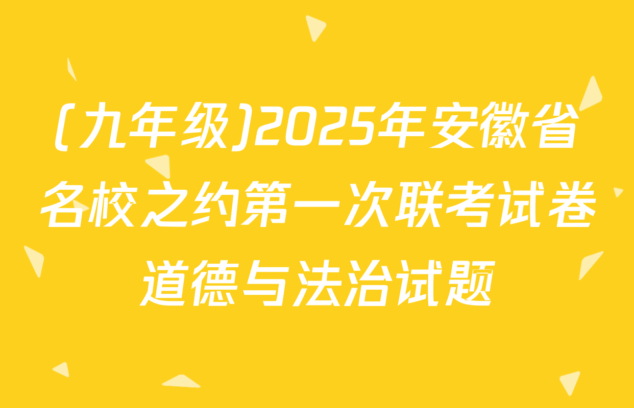 (九年级)2025年安徽省名校之约第一次联考试卷道德与法治试题