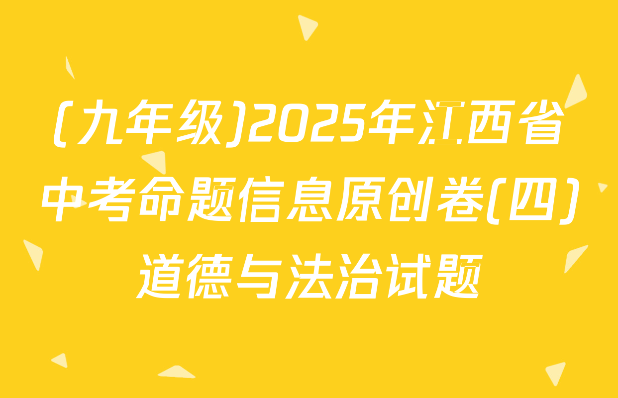 (九年级)2025年江西省中考命题信息原创卷(四)道德与法治试题