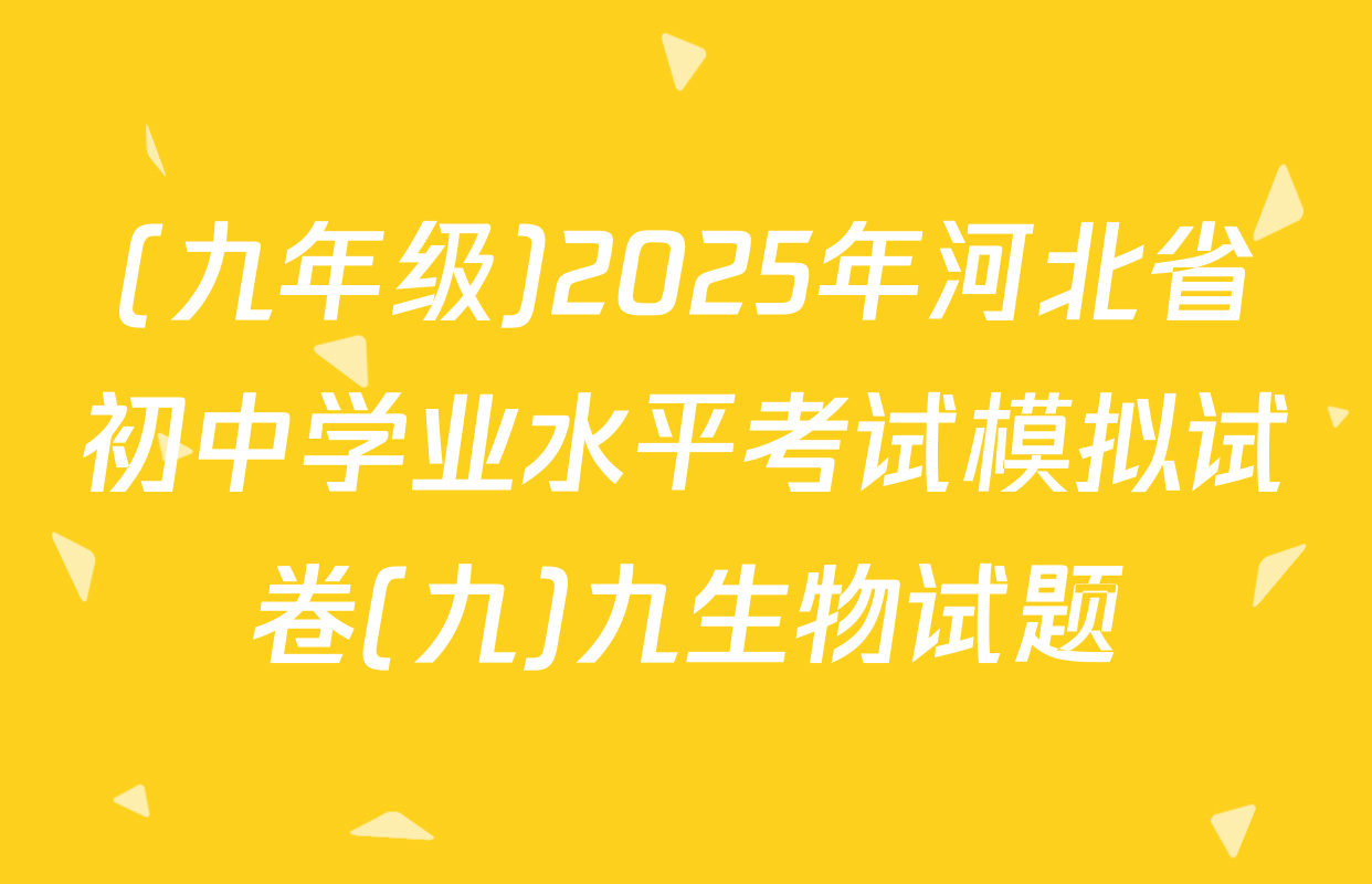 (九年级)2025年河北省初中学业水平考试模拟试卷(九)九生物试题