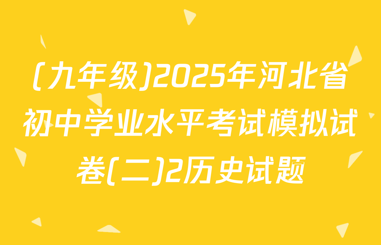 (九年级)2025年河北省初中学业水平考试模拟试卷(二)2历史试题