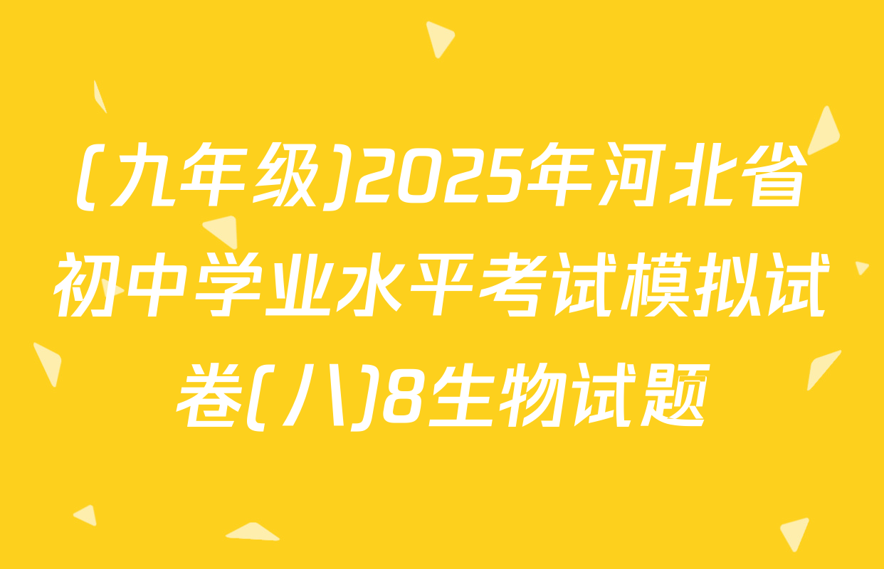 (九年级)2025年河北省初中学业水平考试模拟试卷(八)8生物试题
