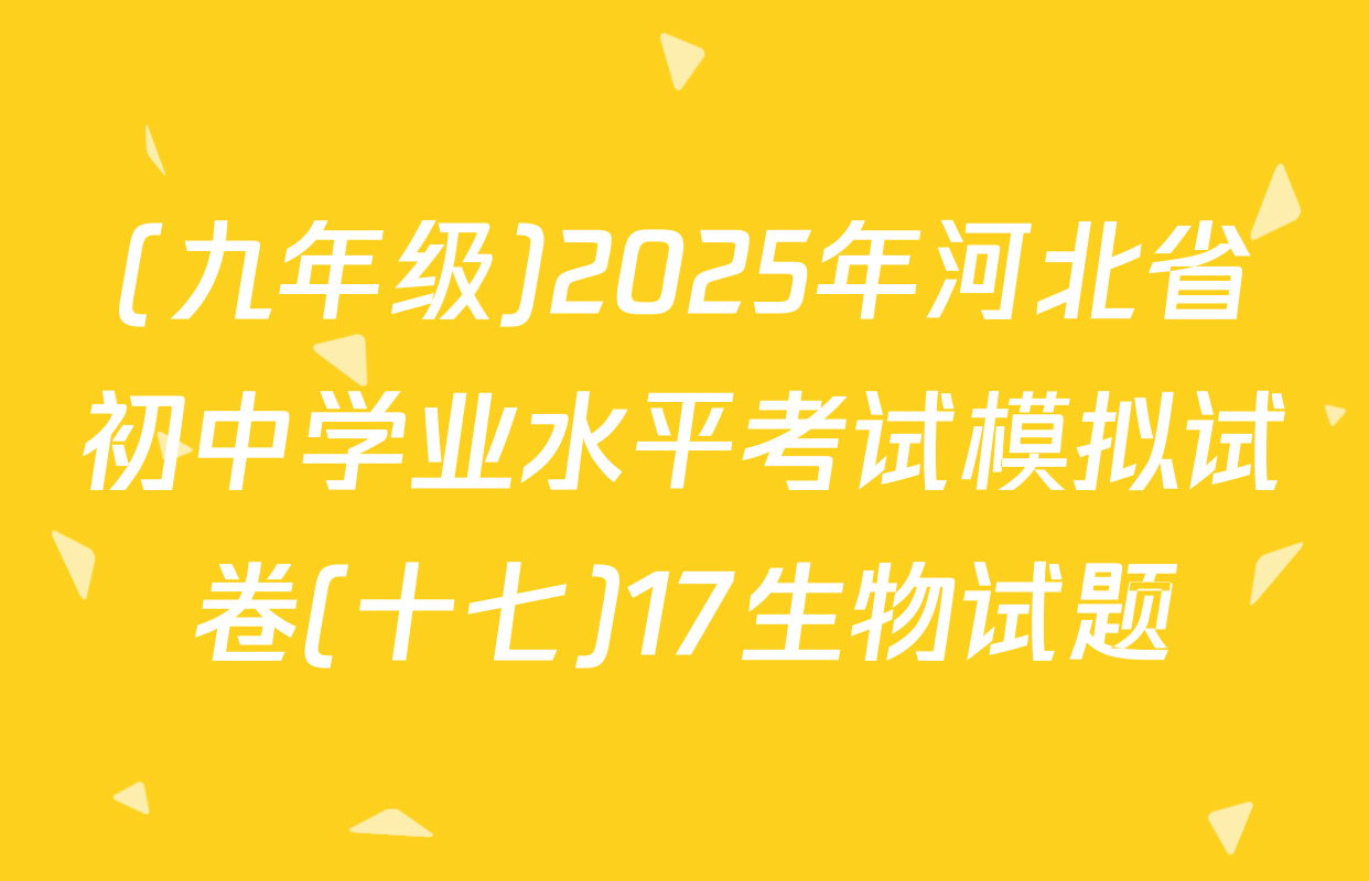 (九年级)2025年河北省初中学业水平考试模拟试卷(十七)17生物试题