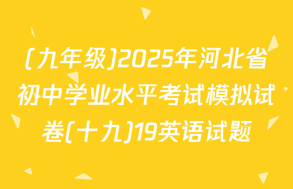 (九年级)2025年河北省初中学业水平考试模拟试卷(十九)19英语试题