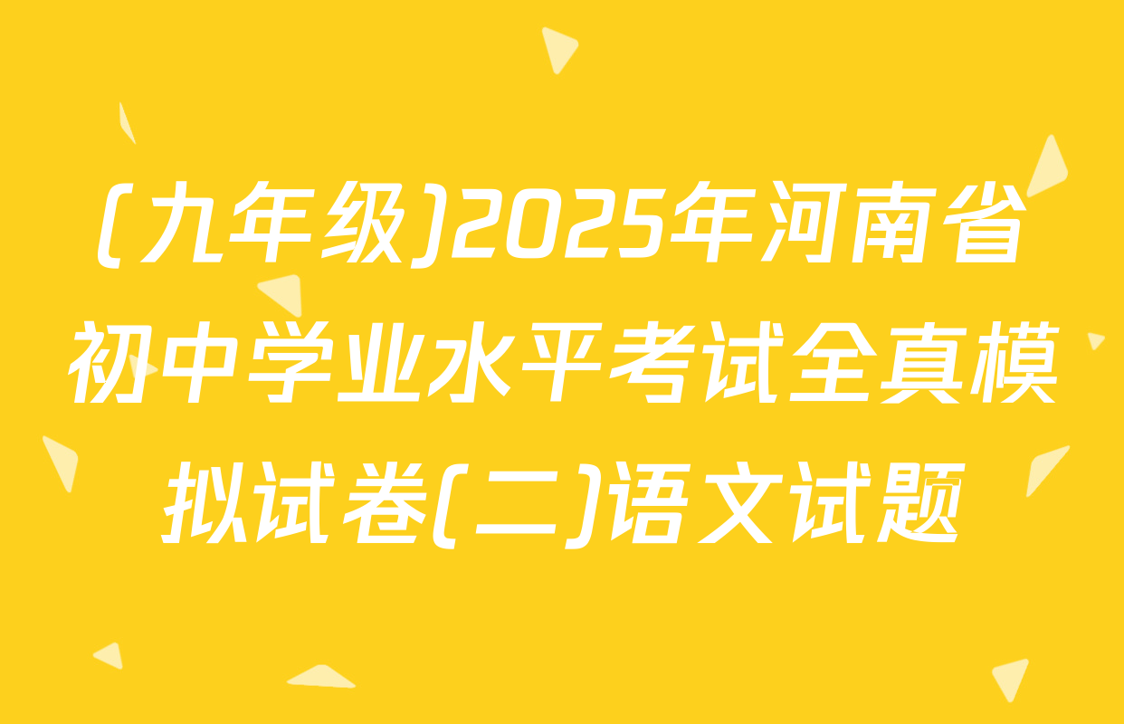 (九年级)2025年河南省初中学业水平考试全真模拟试卷(二)语文试题