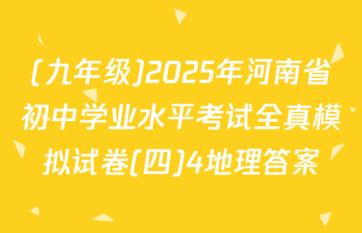(九年级)2025年河南省初中学业水平考试全真模拟试卷(四)4地理答案