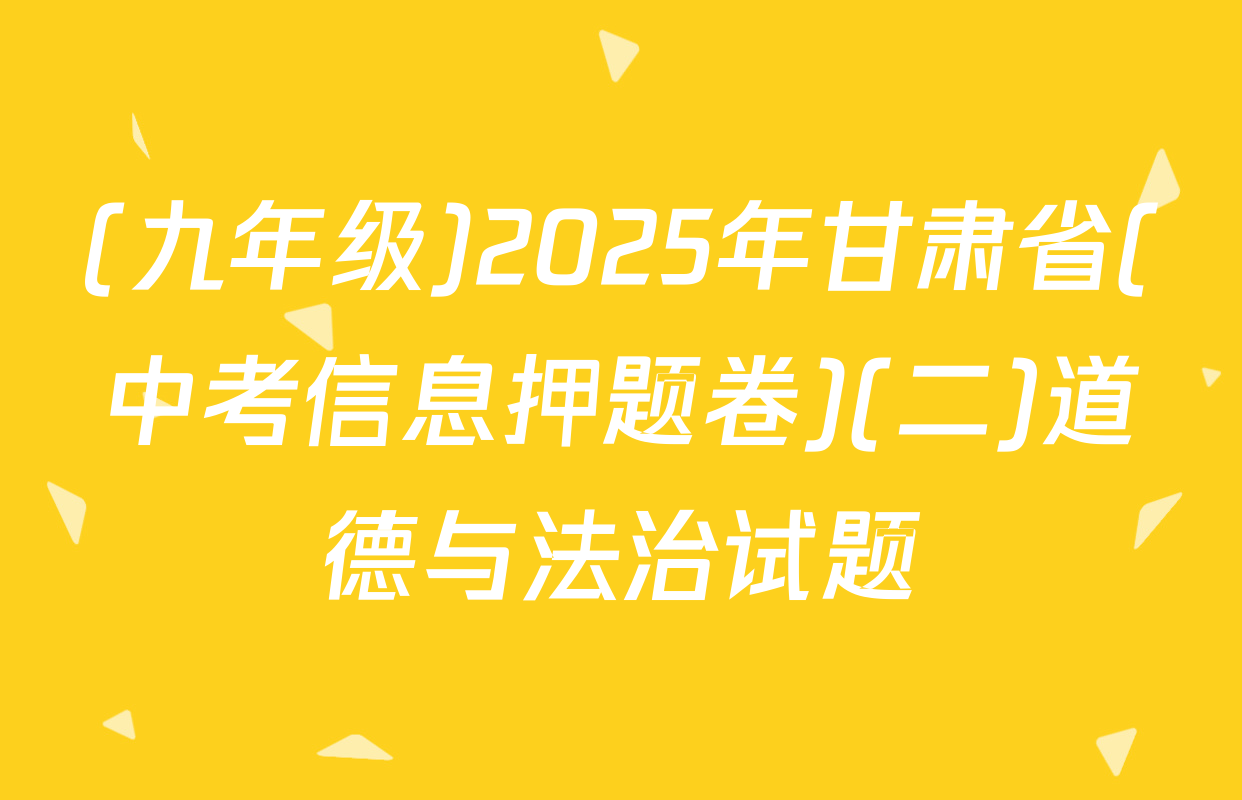 (九年级)2025年甘肃省(中考信息押题卷)(二)道德与法治试题