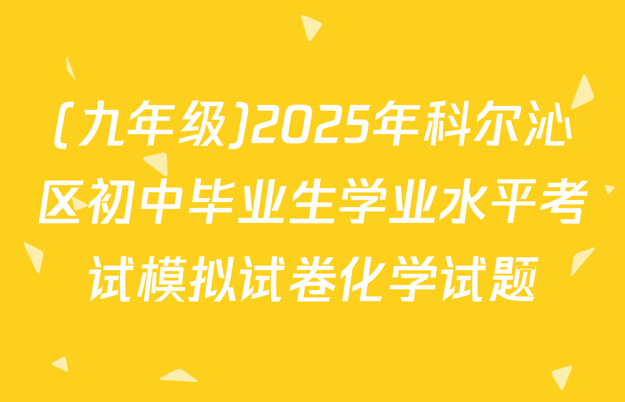 (九年级)2025年科尔沁区初中毕业生学业水平考试模拟试卷化学试题