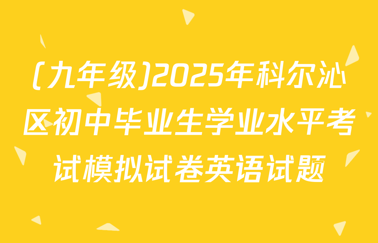 (九年级)2025年科尔沁区初中毕业生学业水平考试模拟试卷英语试题