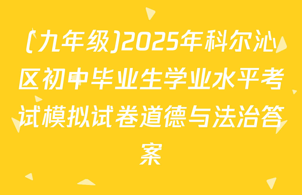 (九年级)2025年科尔沁区初中毕业生学业水平考试模拟试卷道德与法治答案
