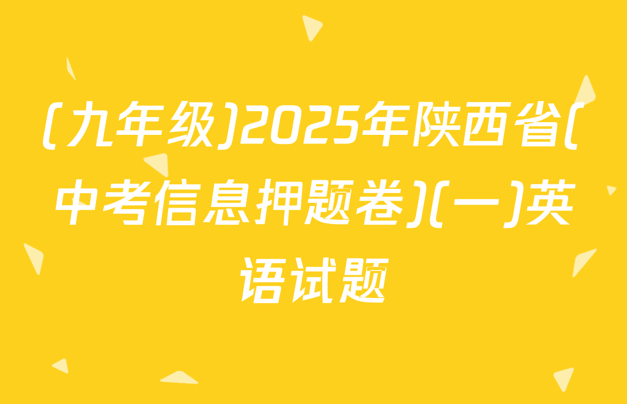 (九年级)2025年陕西省(中考信息押题卷)(一)英语试题