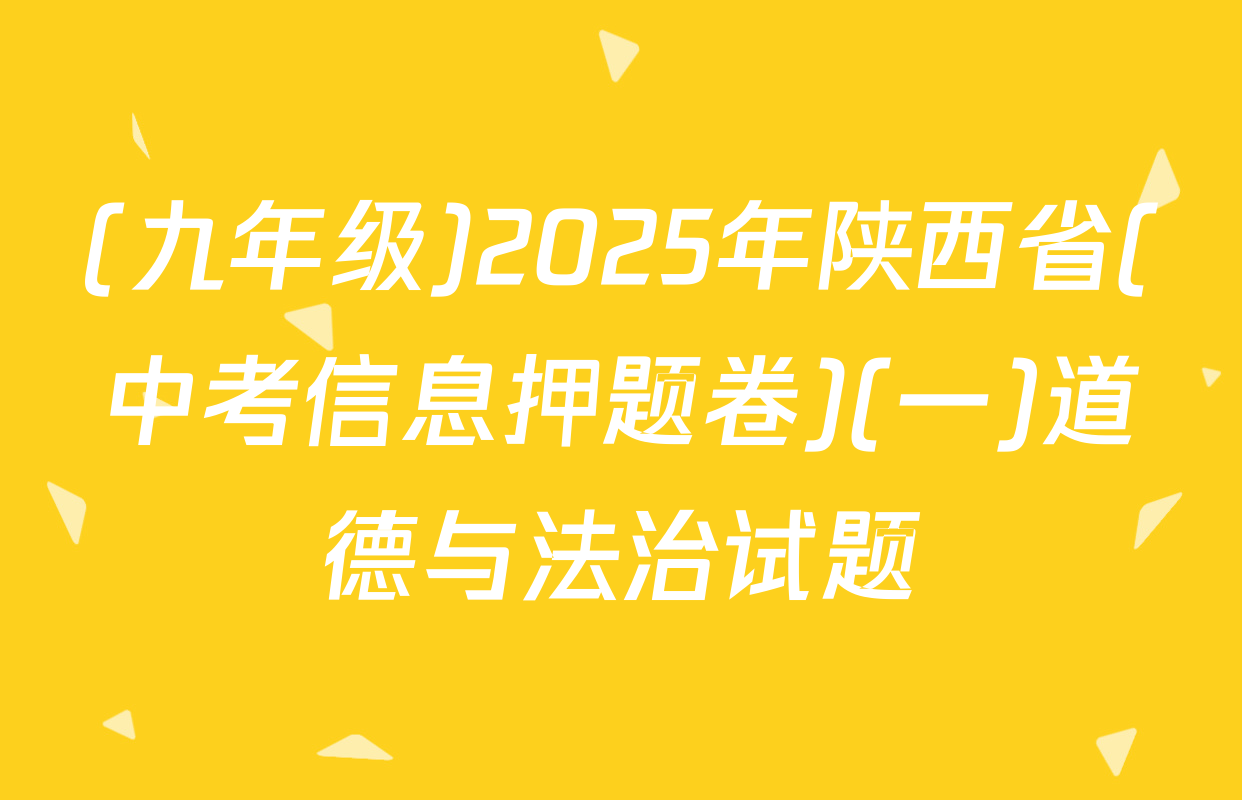 (九年级)2025年陕西省(中考信息押题卷)(一)道德与法治试题