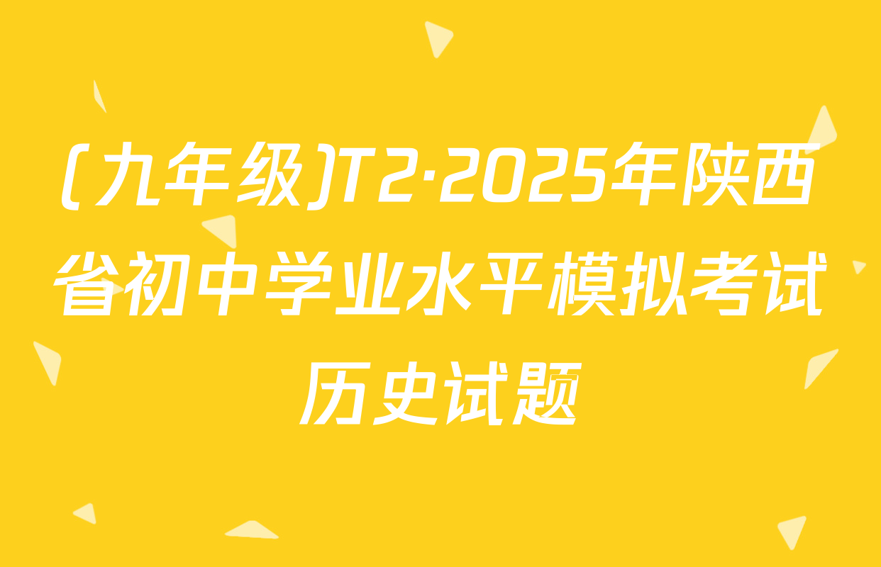 (九年级)T2·2025年陕西省初中学业水平模拟考试历史试题