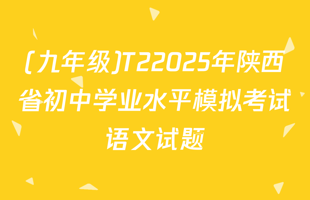 (九年级)T22025年陕西省初中学业水平模拟考试语文试题